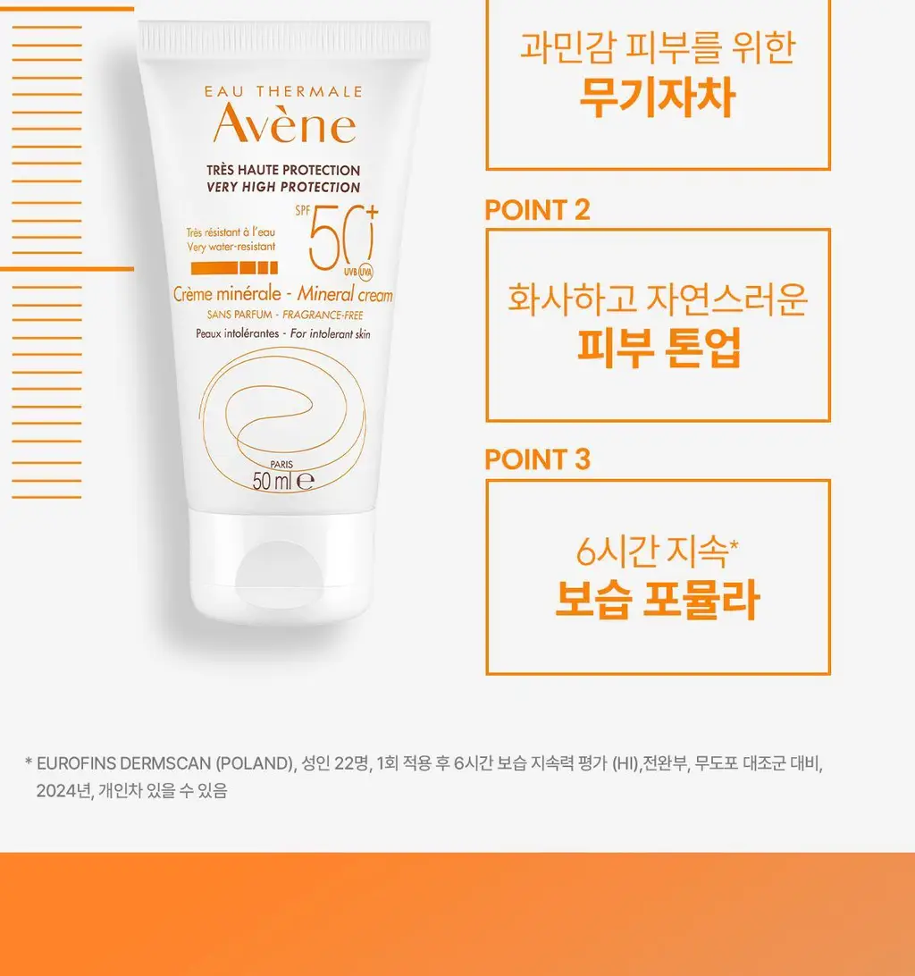 [톤업/무기자차] 아벤느 선 미네랄 크림 50ML 상세페이지 5